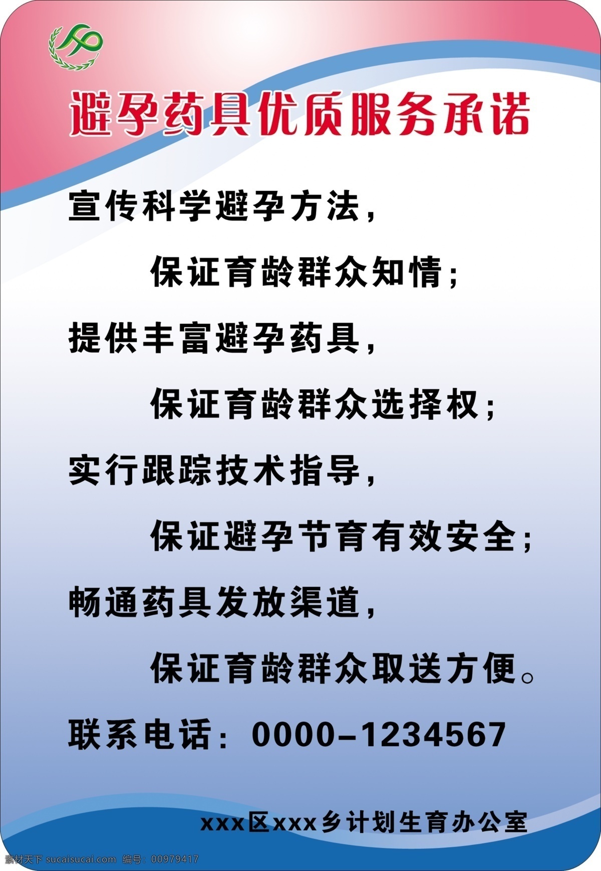廣告設(shè)計(jì)模板 計(jì)劃生育 宣傳 圖 源文件 展板模板 避孕藥具 優(yōu)質(zhì)服務(wù) 承諾 科學(xué) 避孕方法 保證 育齡 群眾 知情 提供 豐富 矢量圖 現(xiàn)代科技