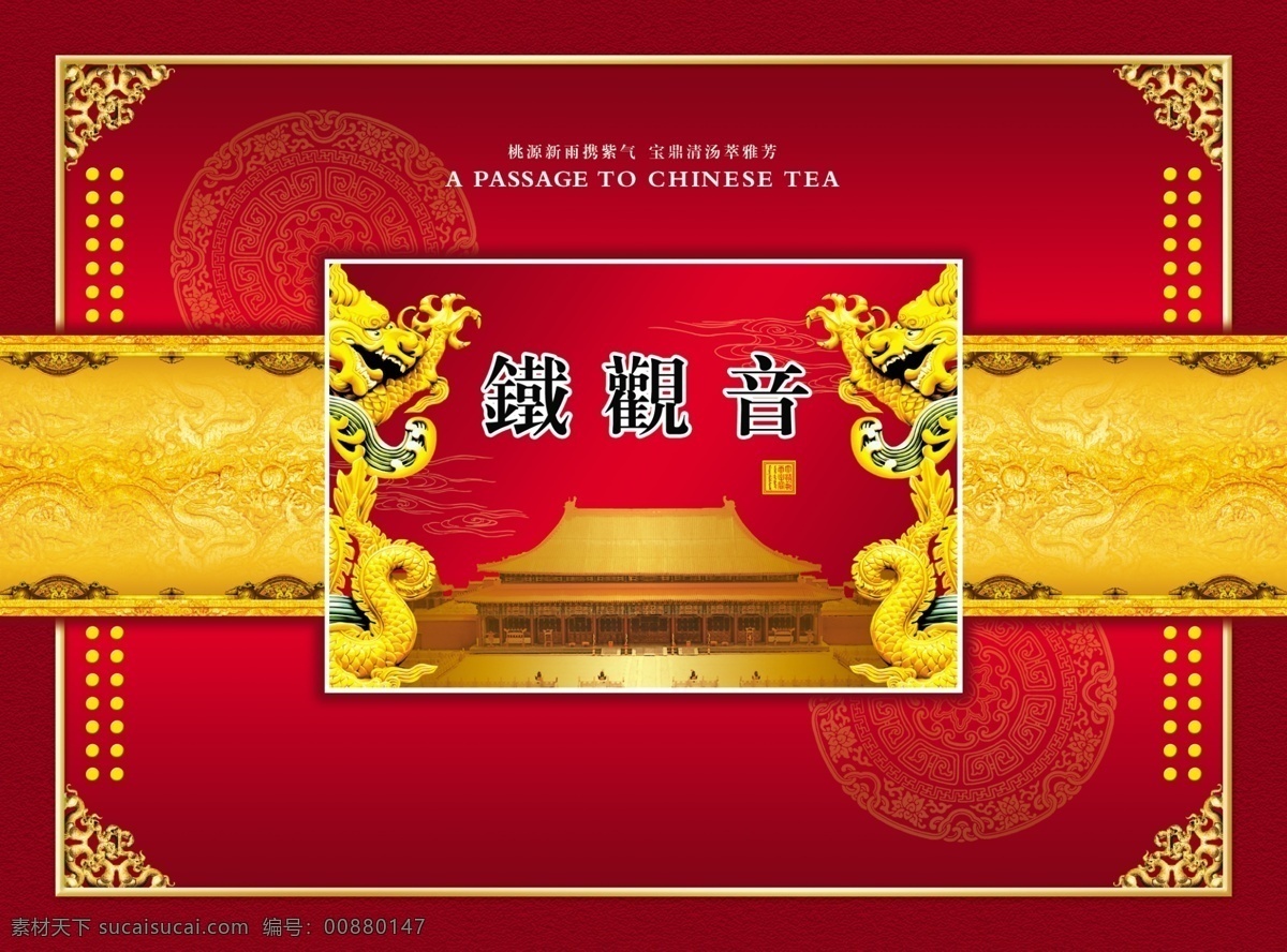 分層 茶 茶杯 茶文化 茶葉包裝 花紋 角花 框邊 鐵觀音 模板下載 龍 龍紋 古屋 源文件 psd源文件 餐飲素材