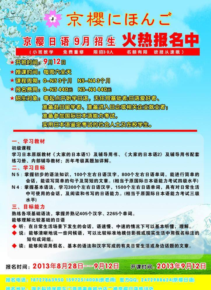 日語 宣傳單 報(bào)名 富士山 培訓(xùn) 日語宣傳單 京櫻 矢量 海報(bào) 企業(yè)文化海報(bào)