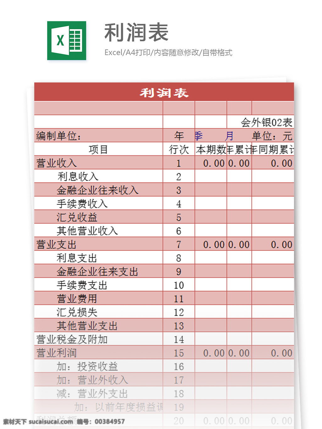 季度 营业 利润表 excel 模板 表格模板 图表 表格设计 表格