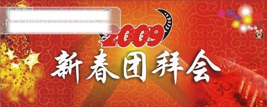 2009 新春 團(tuán)拜會 鞭炮 節(jié)日矢量素材 牛角 矢量圖 喜慶節(jié)日 元旦矢量圖 節(jié)日素材 2015 新年 元旦 春節(jié) 元宵