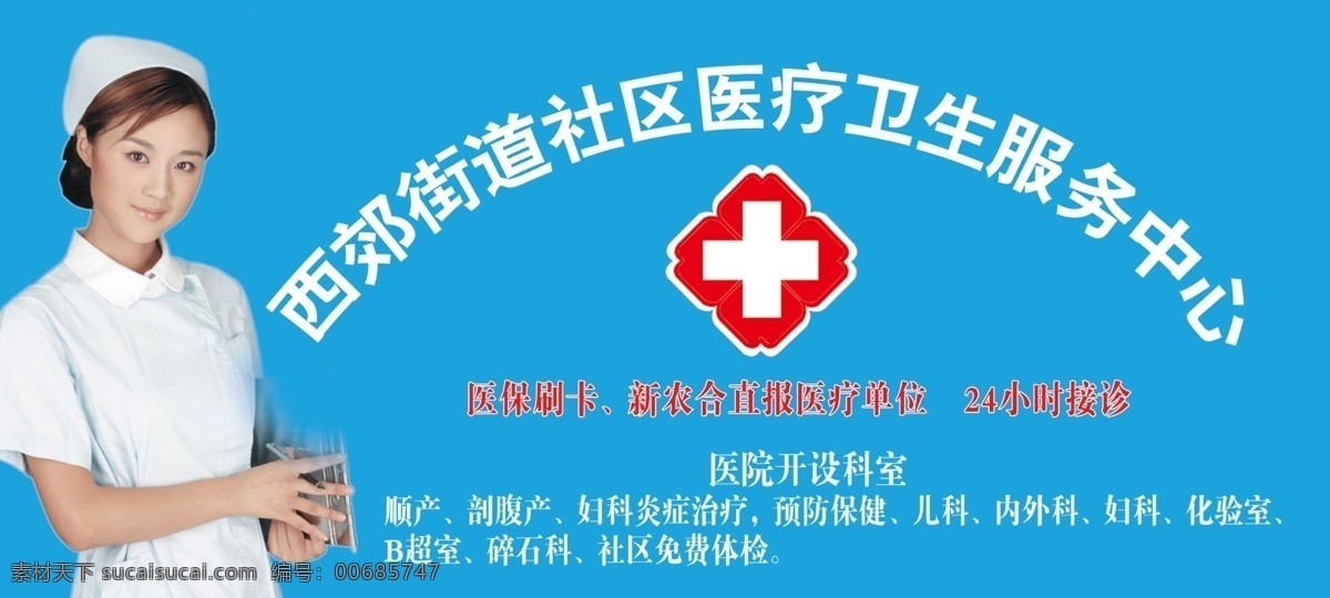 醫(yī)院門頭 醫(yī)院 社區(qū)服務(wù)中心 護(hù)士小姐 醫(yī)院標(biāo)志 藍(lán)底 分層 源文件