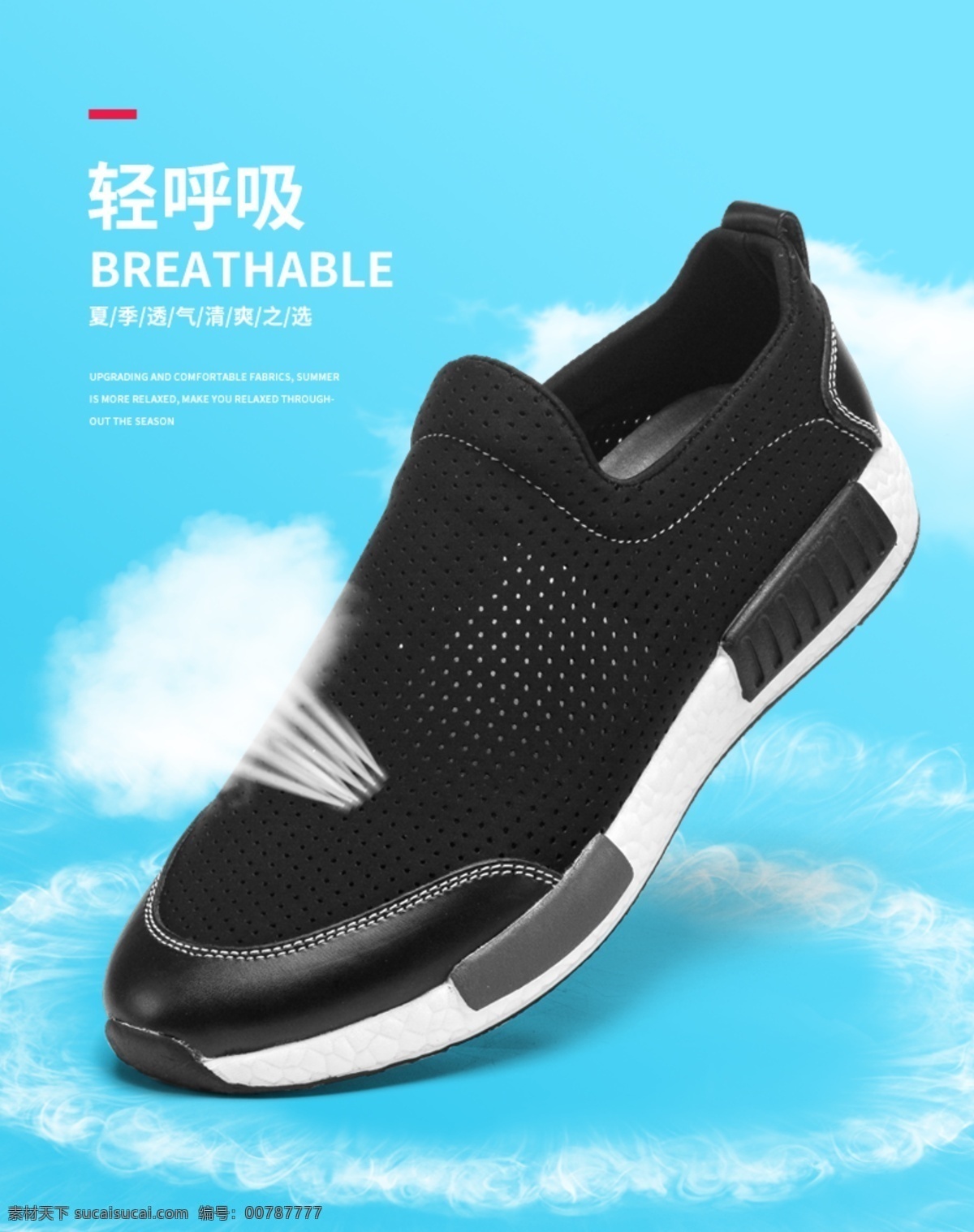 透氣 鞋子 夏天 海報 廣告 功能性 描述 淘寶界面設(shè)計 淘寶裝修模板