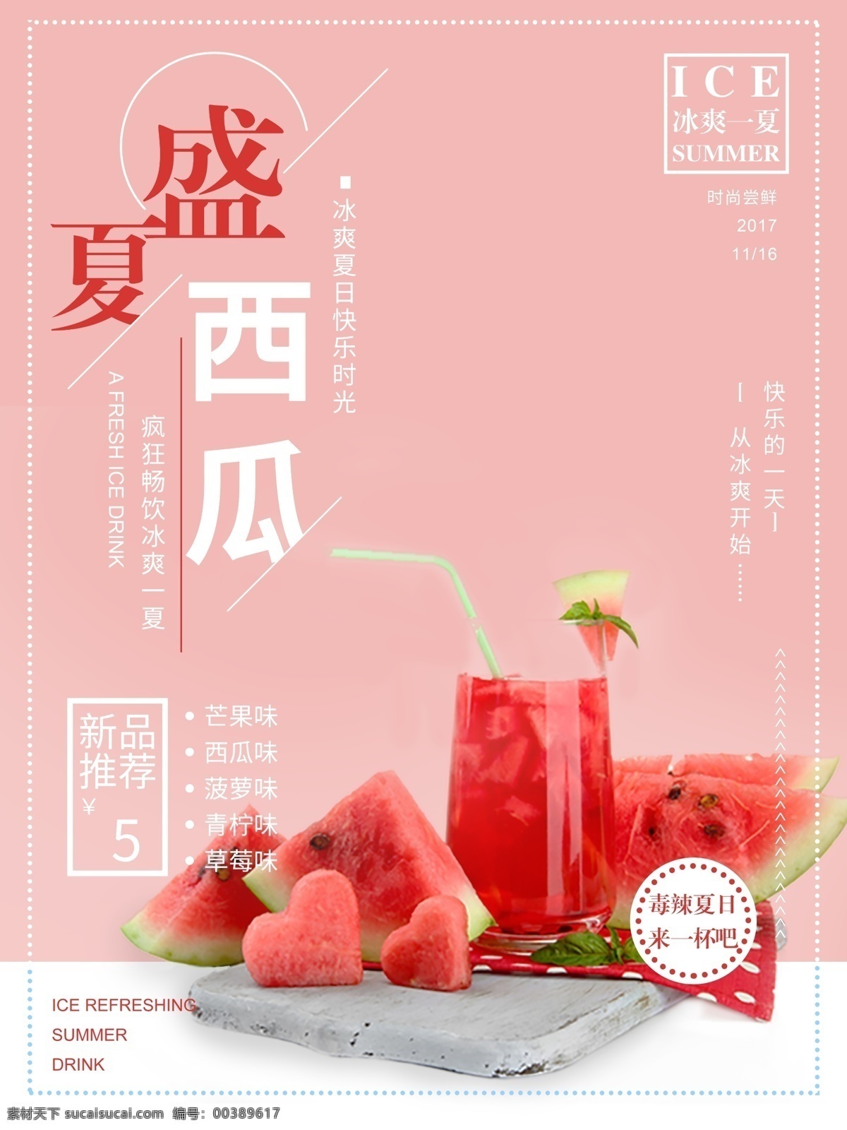 夏日 果汁飲料 飲品 凍 飲 海報(bào) 背景 果汁 果汁海報(bào) 西瓜 盛夏 夏季 夏日果汁海報(bào) 飲料 奶茶 西瓜海報(bào) 西瓜汁 盛夏海報(bào) 夏天 果汁海報(bào)設(shè)計(jì) 奶茶果汁海報(bào)