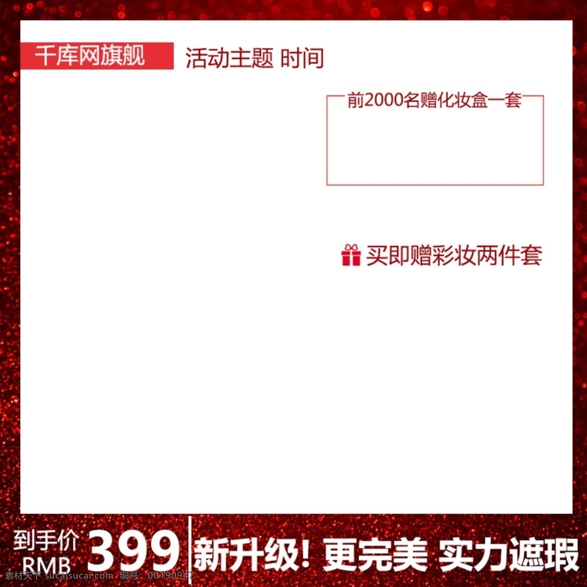 紅色 美 妝 主 圖 彩妝 化妝品 直通 車(chē)主 淘寶 紅色主圖 美妝主圖 彩妝主圖 化妝品主圖 直通車(chē)主圖 淘寶主圖 天貓主圖 千庫(kù)原創(chuàng)