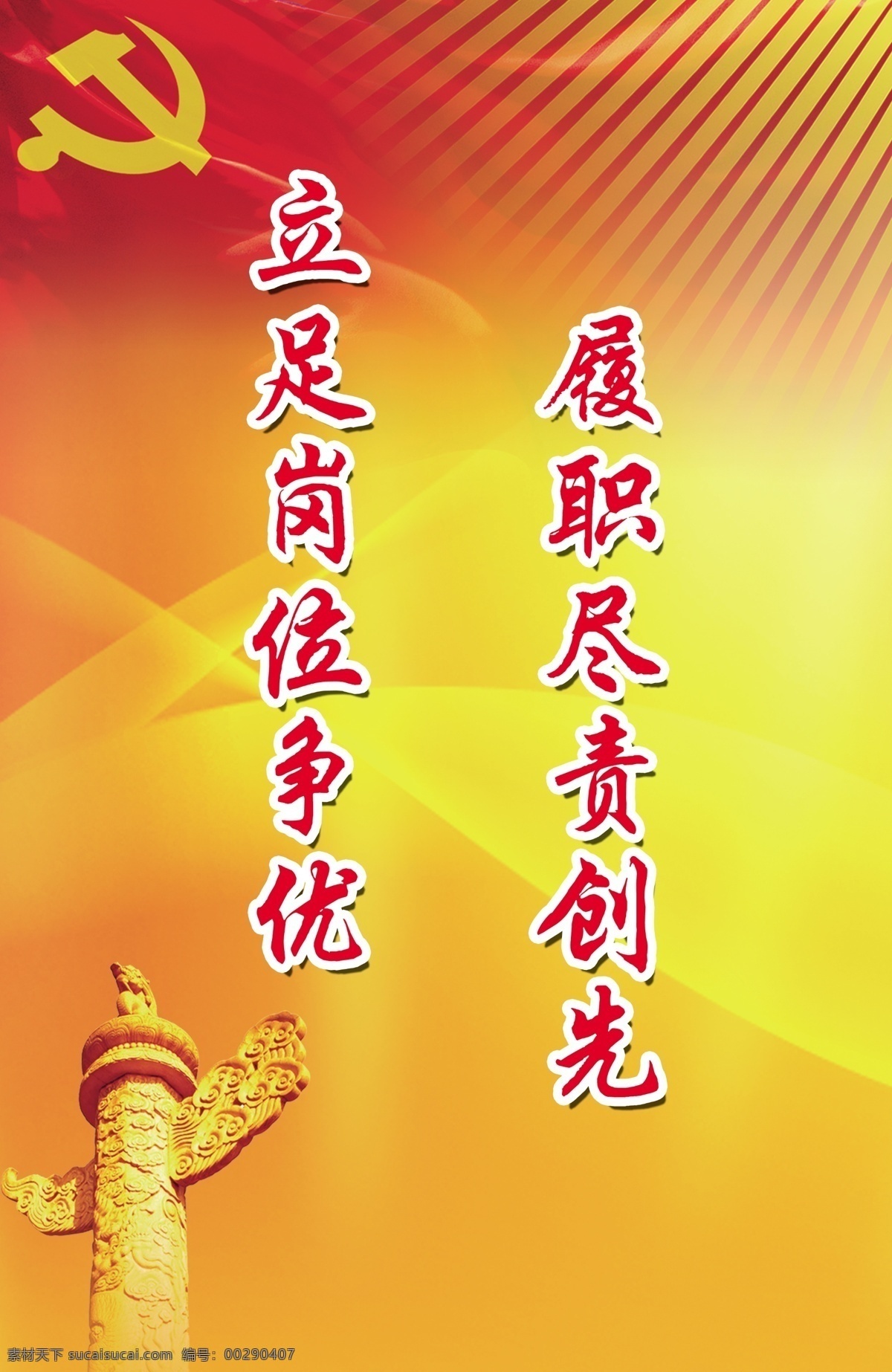 黨建標(biāo)語展板 黨建 源文件 紅色 光芒 線條 華表 黨旗 黨徽 發(fā)散 弧度 展板模板 廣告設(shè)計模板