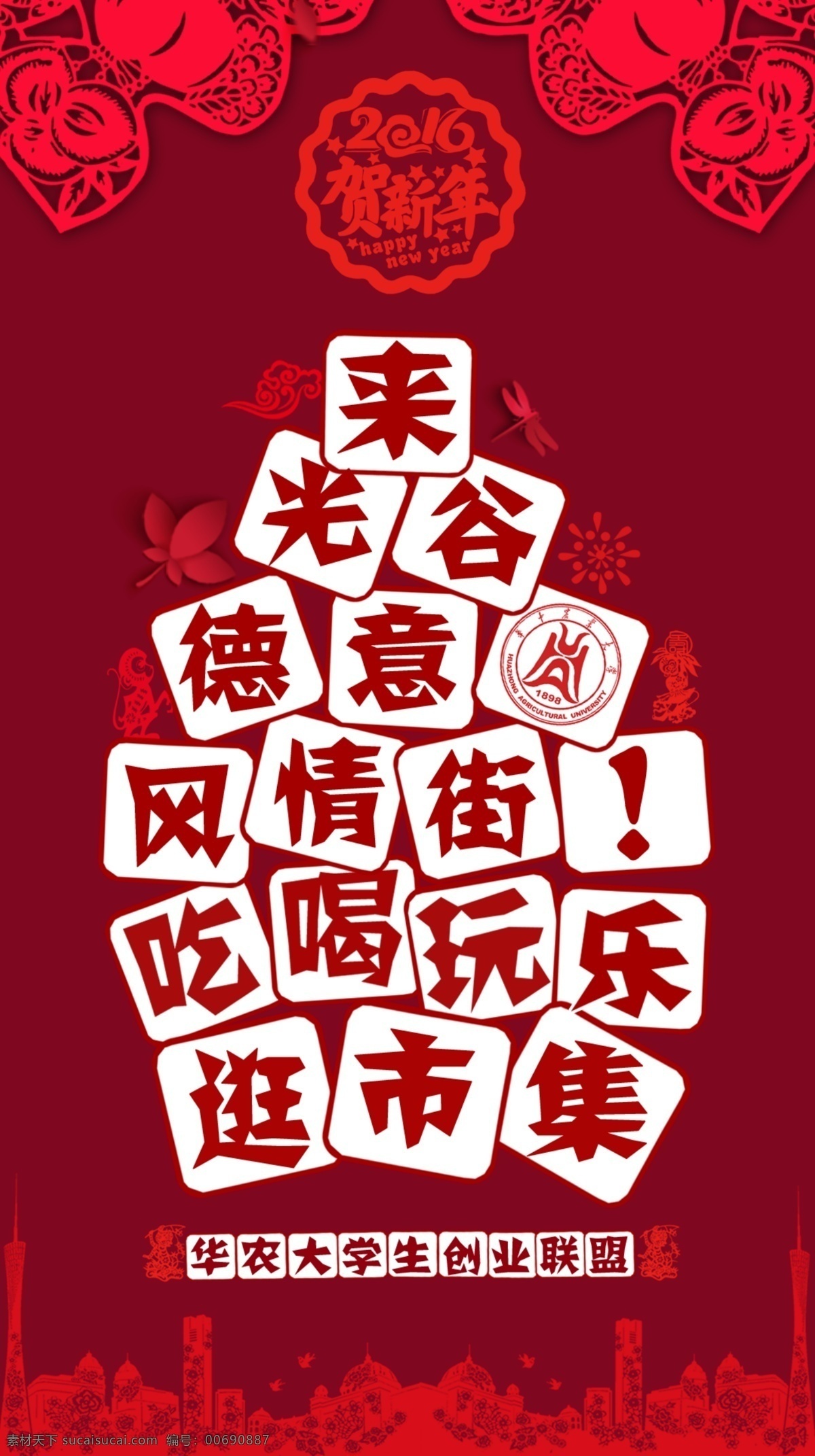 光谷 德意 風情 街市 集 商業(yè)街 剪紙風格 紅色