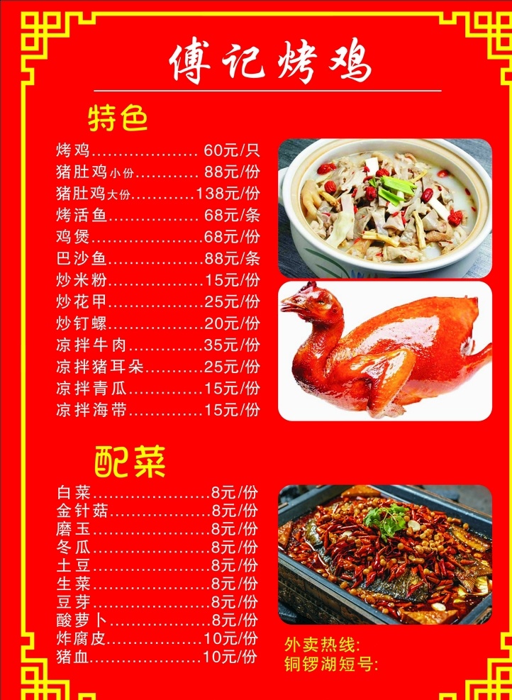 招牌傅記烤雞 菜單 價(jià)目表圖片 美味烤雞 脆皮烤雞 烤雞 奧爾良烤雞 農(nóng)夫烤雞 新奧爾良烤雞 童子雞 手扒雞 美食 小吃 民間小吃 燒雞 烤雞店 烤雞海報(bào) 烤雞廣告 烤雞招貼 中國烤雞 烤雞店海報(bào) 烤雞店廣告 烤雞團(tuán)購 烤雞店招貼 烤雞宣傳畫 烤雞背景 烤雞掛畫 烤雞做法 烤雞宣傳 烤雞菜單 掛畫 美食海報(bào) 烤雞燈箱 菜單菜譜