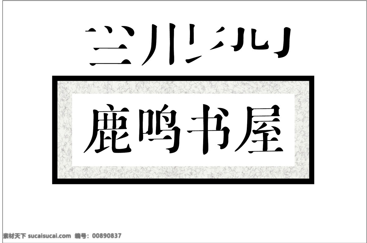 鹿鳴書(shū)屋圖片 鹿鳴書(shū)屋 筆劃 造字 匾額 標(biāo)識(shí) 牌匾 vi設(shè)計(jì)