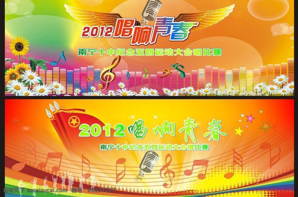 背景 翅膀 放飛夢想 歌唱比賽 紅歌 花 話筒 菊花 晚會 板 矢量 模板下載 晚會背景板 舞臺背景 舞臺幕布 晚會背景 紅歌比賽 暢想青春 唱響青春 五四 五四大合唱 大合唱 大合唱比賽 音符 團(tuán)旗 夢想 青春 向日葵 音頻 五四運動 中國共青團(tuán) psd源文件