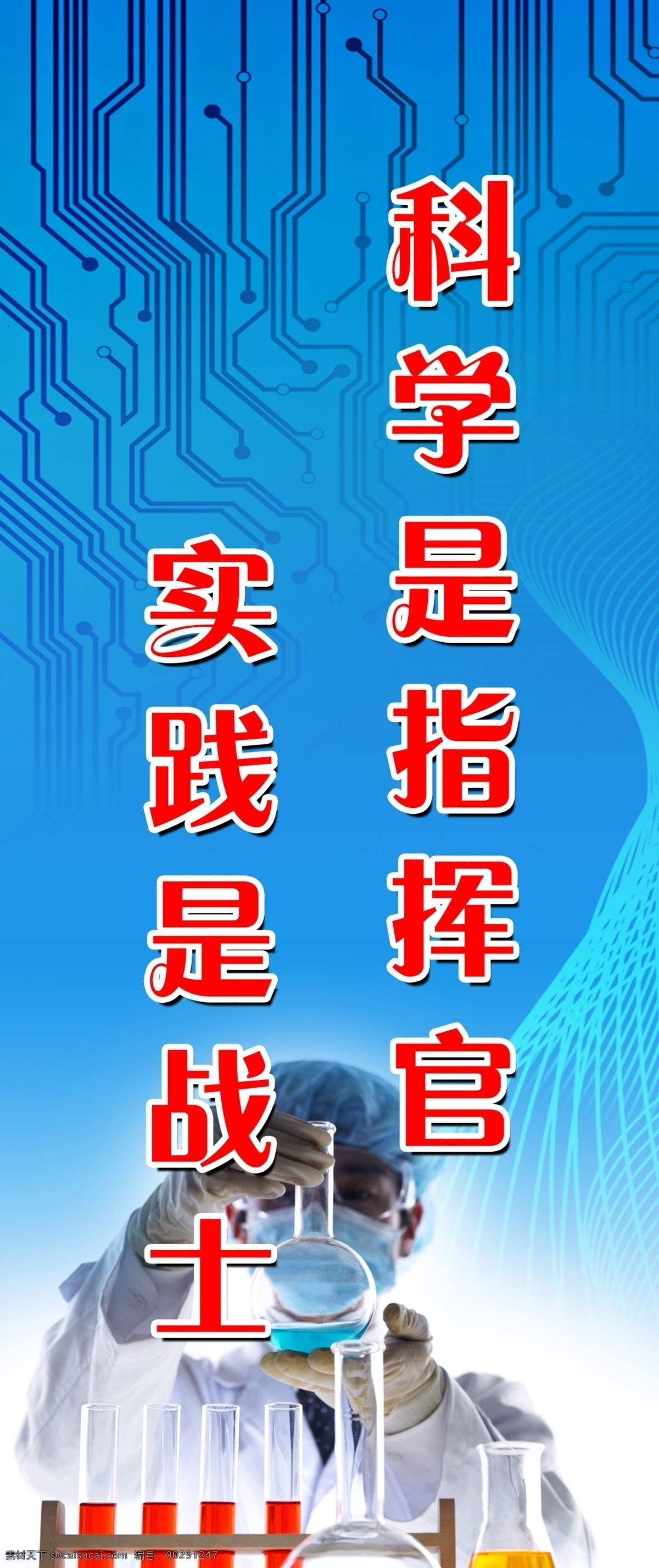 實(shí)驗(yàn)標(biāo)語(yǔ) 實(shí)驗(yàn)室標(biāo)語(yǔ) 標(biāo)語(yǔ) 實(shí)驗(yàn) 實(shí)驗(yàn)室 學(xué)校標(biāo)語(yǔ) 學(xué)校實(shí)驗(yàn) 化學(xué) 物理 宣傳 實(shí)驗(yàn)器具 科學(xué) 科室實(shí)驗(yàn) 化驗(yàn)員 展板模板 廣告設(shè)計(jì)模板 源文件