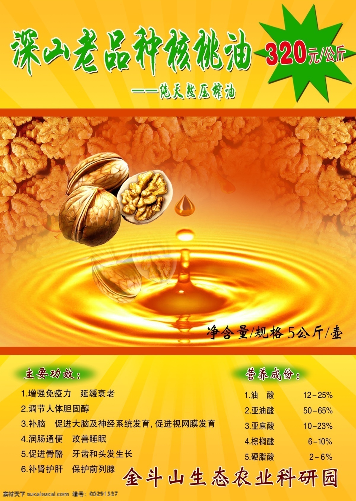 核桃油海報(bào) 核桃油宣傳 油滴 水珠 核桃 海報(bào) 分層 源文件