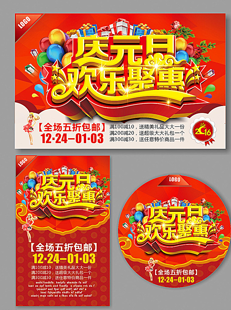 元旦 新年 2016 元旦背景 元旦素材 元旦吊牌 元旦吊旗 元旦地貼 元旦寫真 元旦展架 元旦戶外 元旦廣告 元旦dm 元旦海報 元旦促銷 元旦打折牌 打折牌 促銷牌 新年背景 新年素材 新年吊牌 新年吊旗 新年地貼 新年寫真 新年展架 新年戶外 新年廣告 新年dm 新年海報 淘寶 新年促銷 新年打折牌 展板模板 紅色
