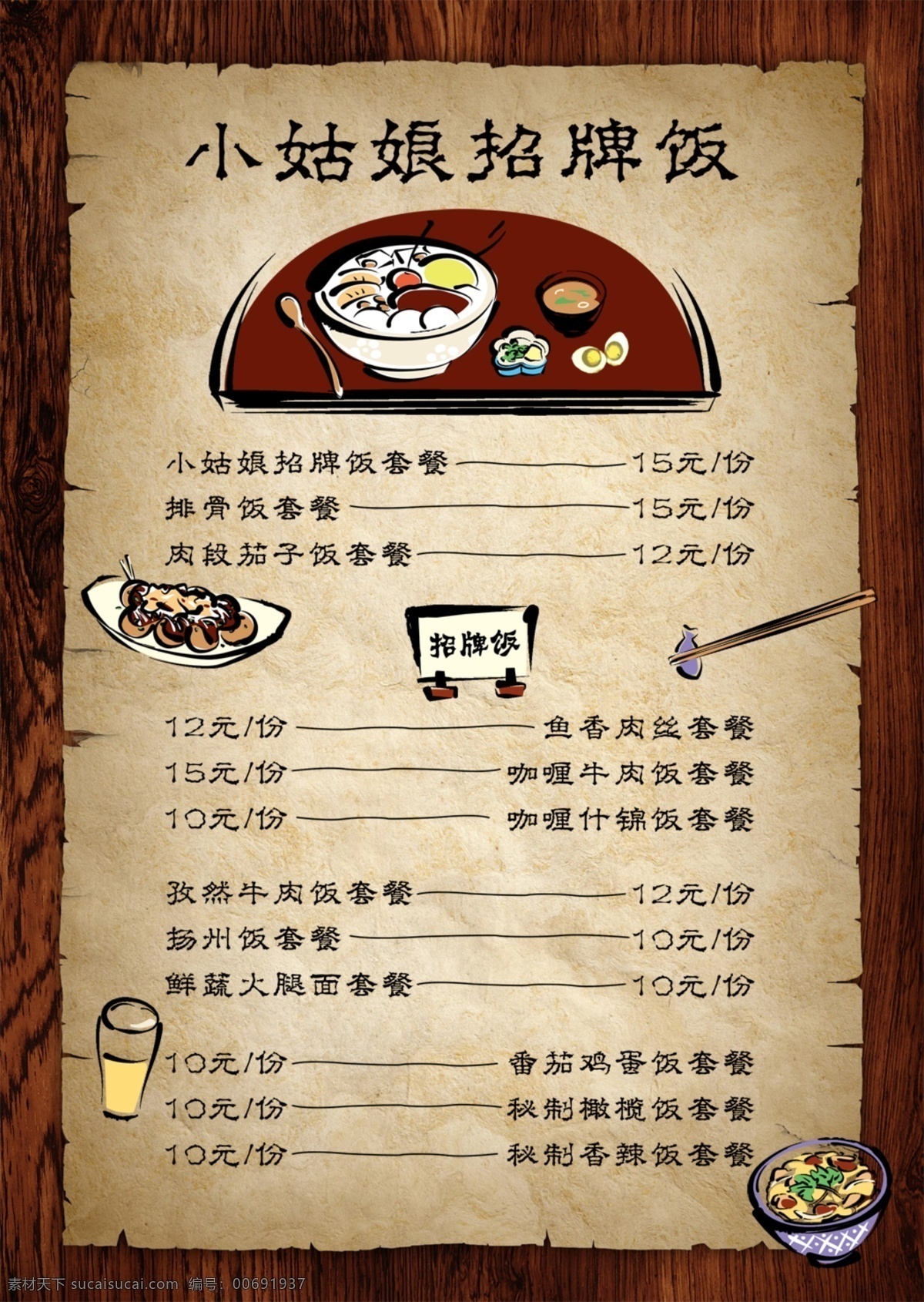菜譜 小姑娘招牌飯 復(fù)古背景 各種菜名 價格表 推出菜 筷子