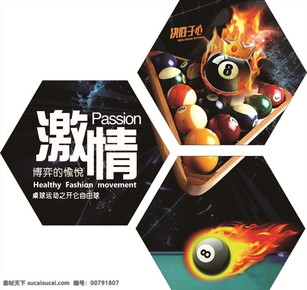 桌球造型 桌球 激情浪漫 黑8 六角星球 桌球好牌 文化藝術(shù) 體育運(yùn)動(dòng)