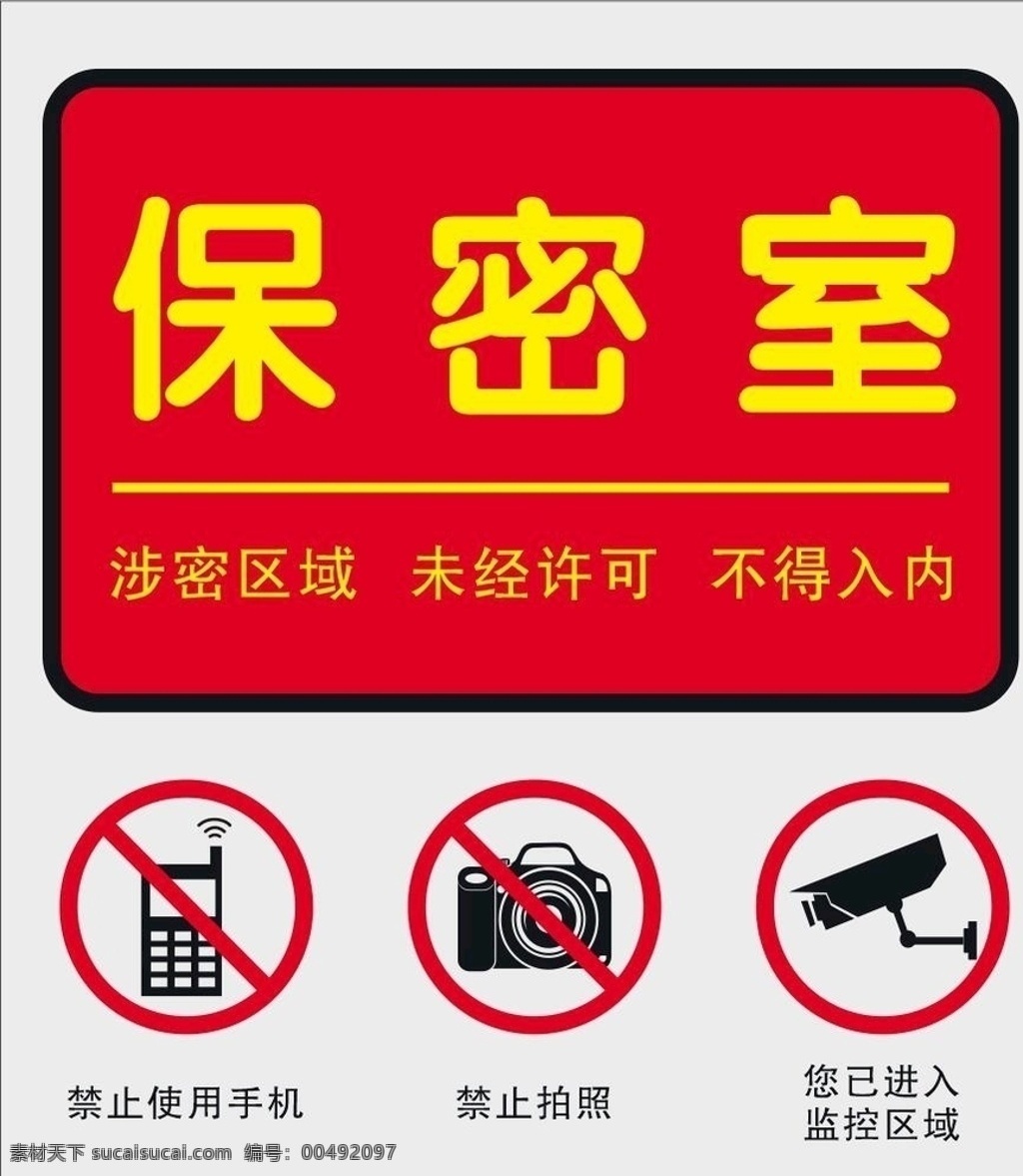 保密辦公室 保密室 保密 保密辦 保密辦公 禁止拍照 監(jiān)控 監(jiān)控區(qū)域 展板模板