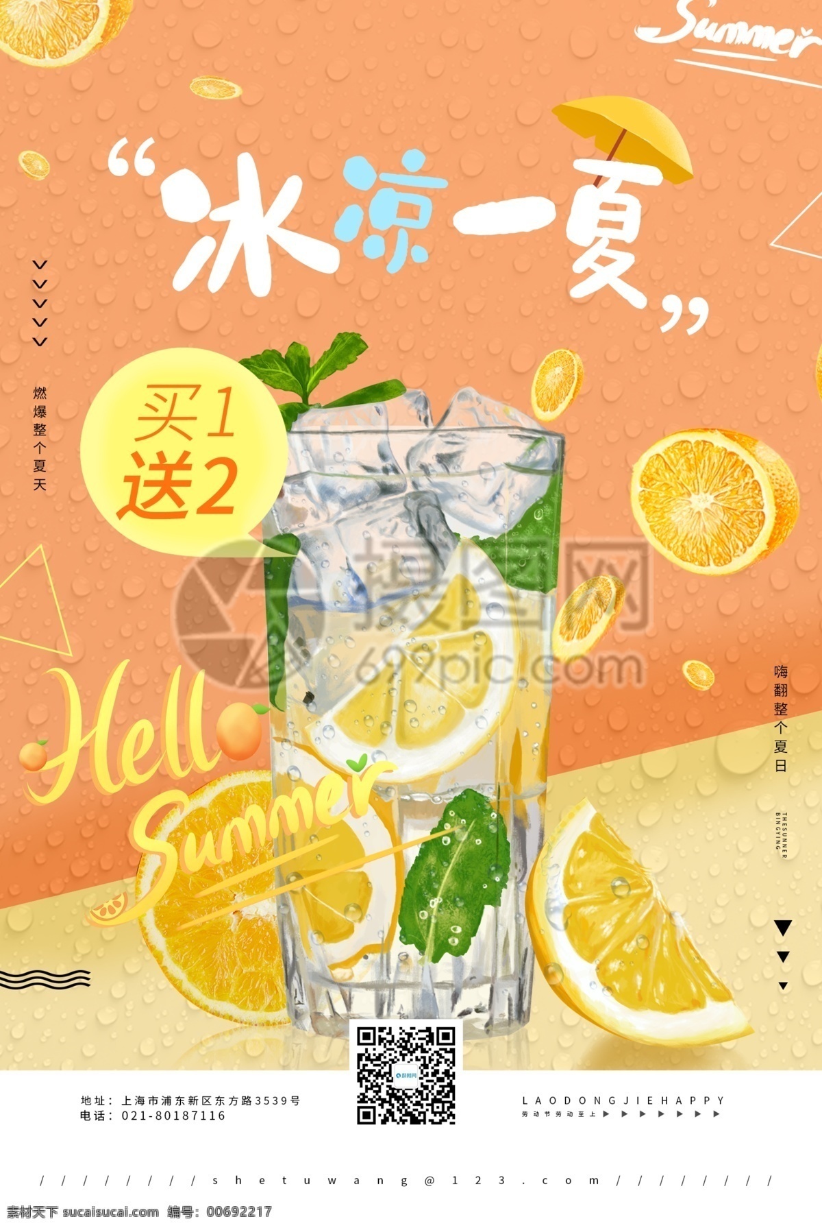 夏日 冰 饮 冰凉 一夏 饮料 促销 海报 冰饮 冰凉一夏 凉爽 橙汁 节日海报