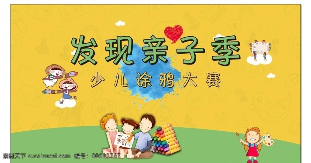少兒涂鴉大賽 親子季 發(fā)現(xiàn)親子季 少兒涂鴉 涂鴉大賽 兒童涂鴉大賽 兒童涂鴉 親 子涂鴉大賽 親子涂鴉 云朵 拿畫筆的小孩 涂鴉