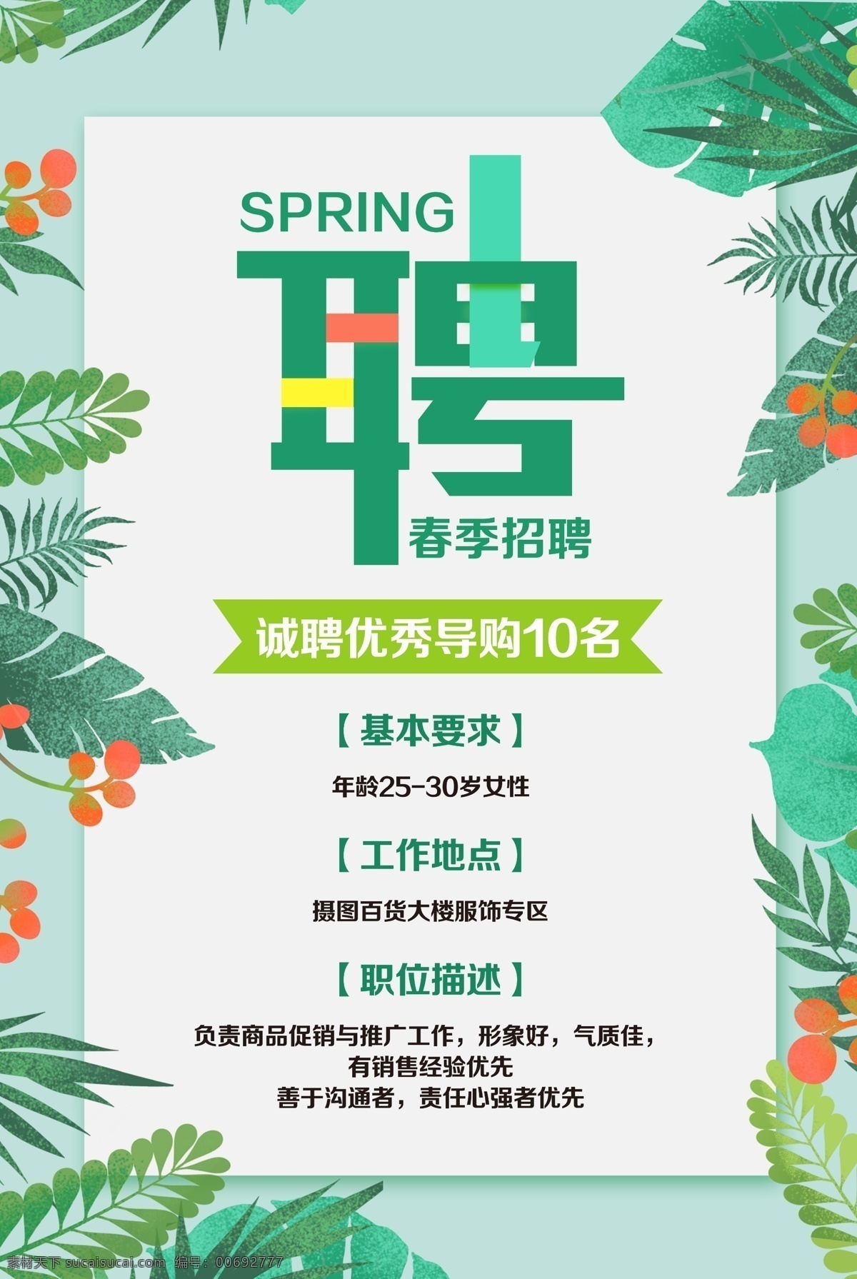 招聘海報(bào) 招聘廣告 人才招聘 招聘展架 校園招聘 招聘x展架 招聘易拉寶 招聘展板 招聘模板 招聘簡(jiǎn)章 招聘宣傳單 招聘會(huì) 高薪招聘 公司招聘 企業(yè)招聘 商店招聘 夜場(chǎng)招聘 招聘?jìng)鲉?商場(chǎng)招聘 招聘素材 酒吧招聘 招聘單頁 招聘dm 招聘啟示 招聘單位 創(chuàng)意招聘 招聘設(shè)計(jì) 招聘圖 卡通招聘 共享圖