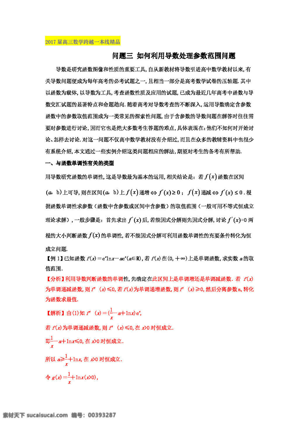 數學 人教 版 2017 屆 高三 跨越 一本 線 文理 通用 問題 如何 利用 導數 處理 參數 范圍 高考專區(qū) 人教版 試卷