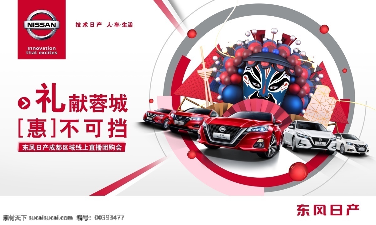 禮獻蓉城 惠不可擋圖片 汽車海報 惠不可擋 川劇 成都 汽車 東風日產(chǎn) 喜慶海報 臉譜