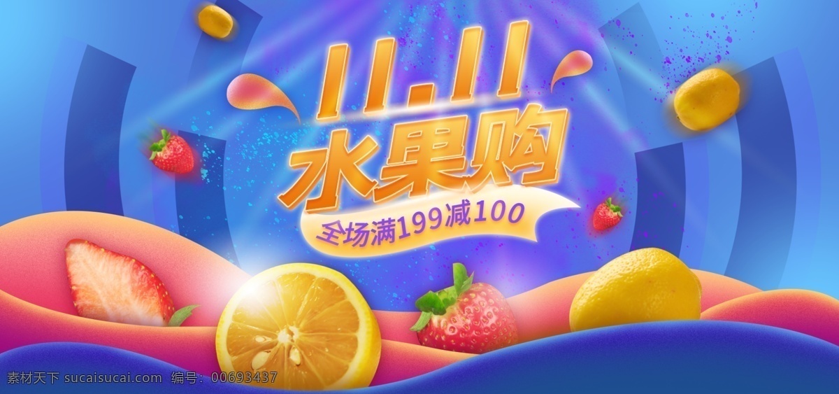 雙 大 促 水果 藍(lán)色 活動(dòng) 海報(bào) banner 雙11 活動(dòng)海報(bào) 食品茶飲