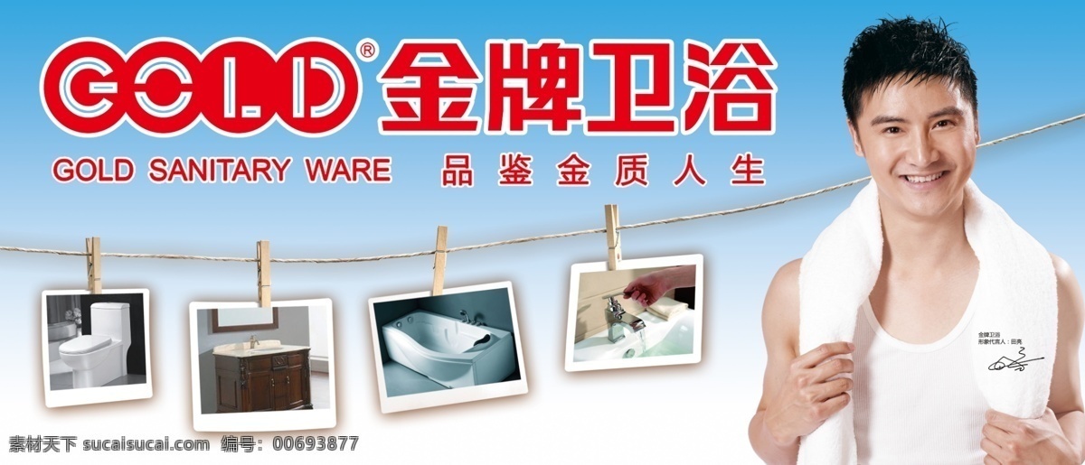 金牌衛(wèi)浴 田亮 馬桶 洗臉盆 浴缸 水龍頭 金牌 衛(wèi)浴 logo 招貼設(shè)計 青色 天藍(lán)色
