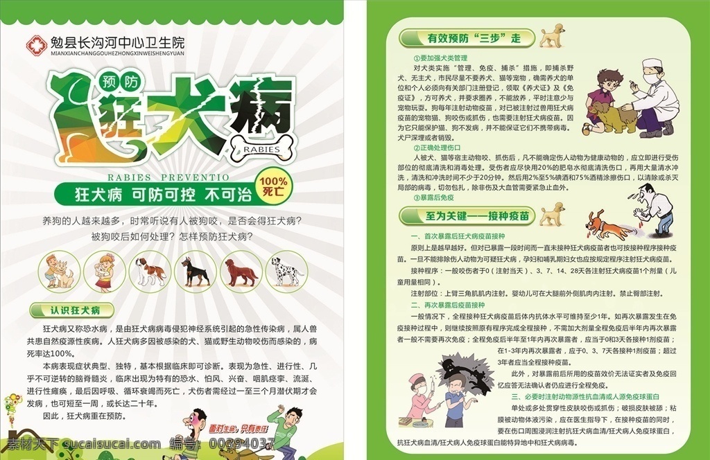 狂犬病預防 狂犬病介紹 狂犬病防治 彩頁 病理單 dm單 dm宣傳單