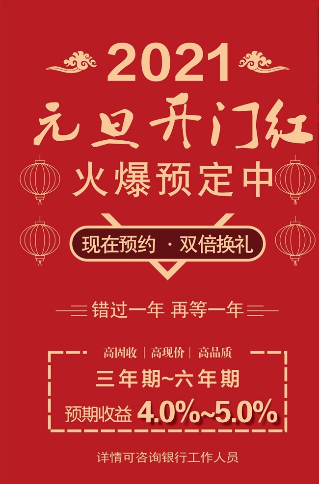郵儲 銀行 元旦 定期 存款 收益 海報 開門紅 定期存款 理財 dm宣傳單