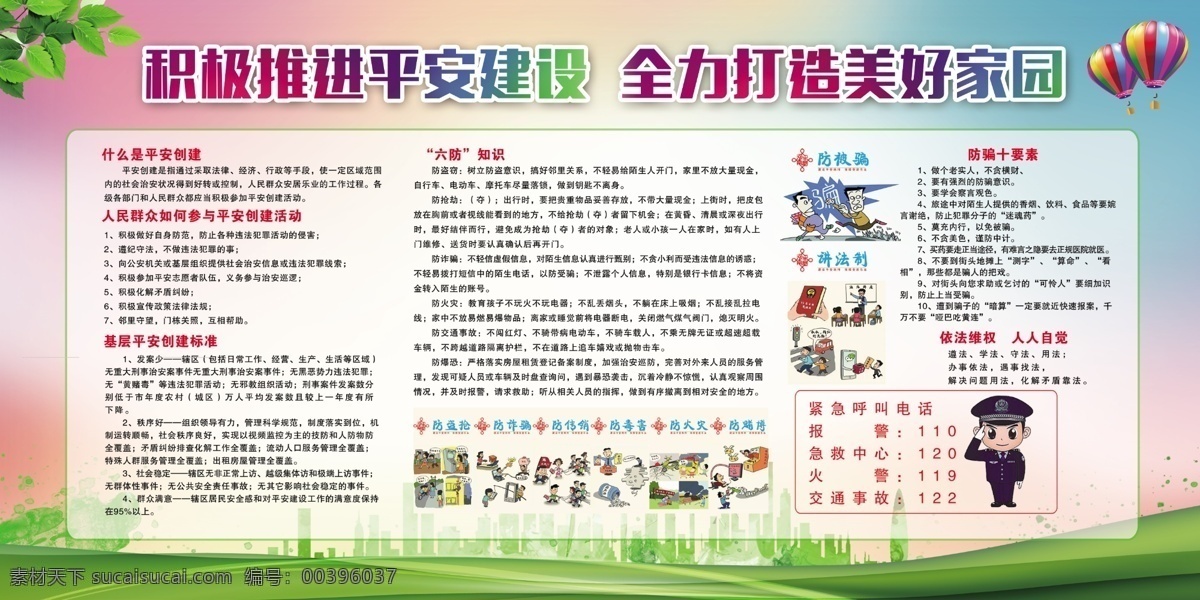 平安建設(shè)宣傳 平安創(chuàng)建宣傳 平安建設(shè)資料 平安建設(shè)漫畫 平安創(chuàng)建漫畫 平安創(chuàng)建 社區(qū)平安創(chuàng)建 農(nóng)村平安創(chuàng)建 平安創(chuàng)建資料 平安創(chuàng)建月 宣傳月 平安創(chuàng)建展板 平安建設(shè)展板 平安創(chuàng)建板報(bào) 平安建設(shè)板報(bào) 建設(shè)平安社區(qū) 平安建設(shè)月 平安村莊創(chuàng)建 平安單位創(chuàng)建 平安校園創(chuàng)建 平安創(chuàng)建版面