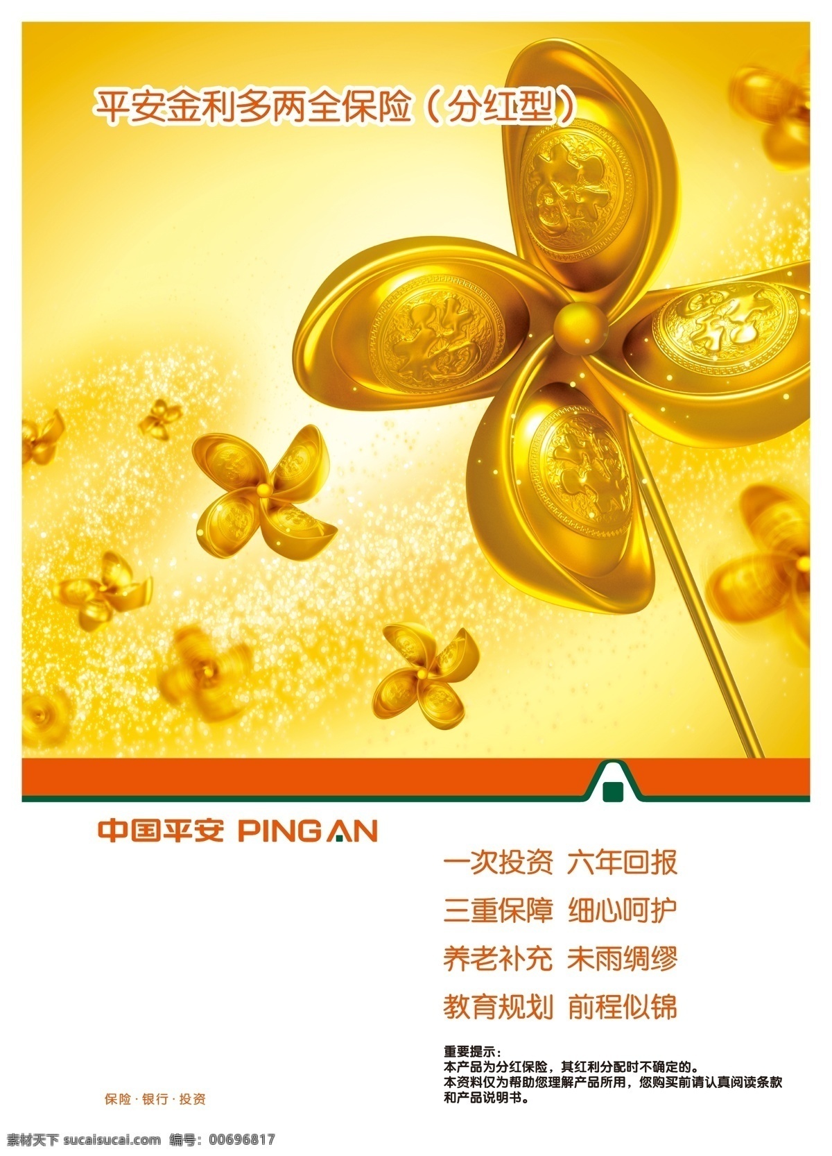 中國平安保險 平安保險 黃色 logo 平安保險標(biāo)識 金元寶 金元寶花 白色 分紅 保險 一次 投資 六年 回報 教育 規(guī)劃 養(yǎng)老 銀行 保險類 商業(yè)插畫 商務(wù)金融 矢量