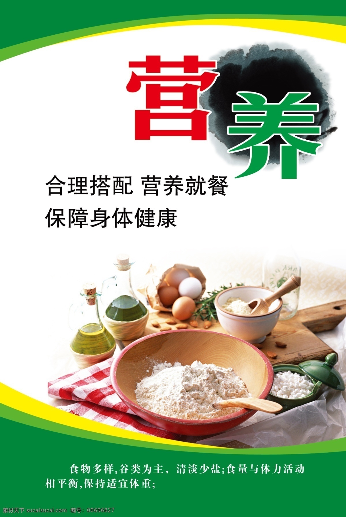 食堂展板 合理 搭配 營養(yǎng) 健康 保障 展板模板