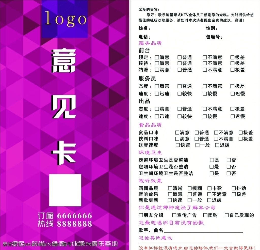 意見(jiàn)卡 ktv 紫紅色 卡片 投訴