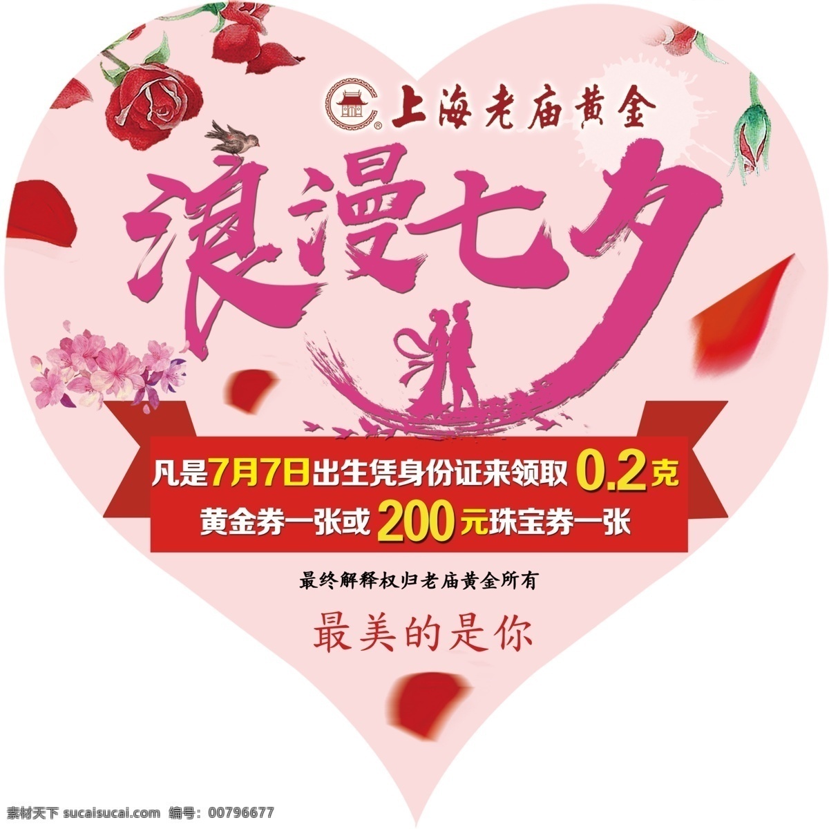 老 廟 黃金 浪漫 七夕 貼 情人節(jié) 心形地貼 節(jié)日海報 中國七夕 浪漫情人 上海老廟黃金