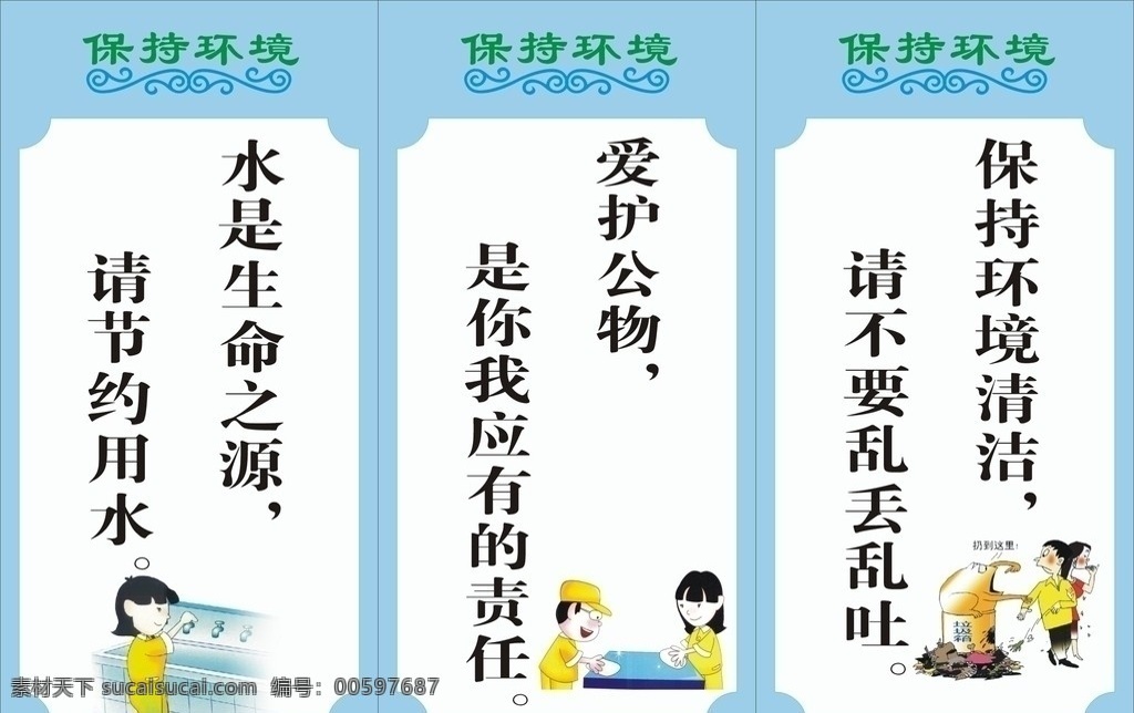 保持 環(huán)境 標(biāo)語牌 保持環(huán)境 卡通 食堂 標(biāo)語 展板模板 矢量