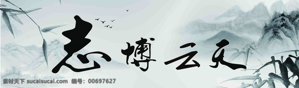 山水書(shū)法畫(huà) 山水畫(huà) 中國(guó)風(fēng)背景 書(shū)法字 山水背景 藝術(shù) 書(shū)畫(huà) 風(fēng)景 背景 景觀 自然景觀 自然風(fēng)光 分層