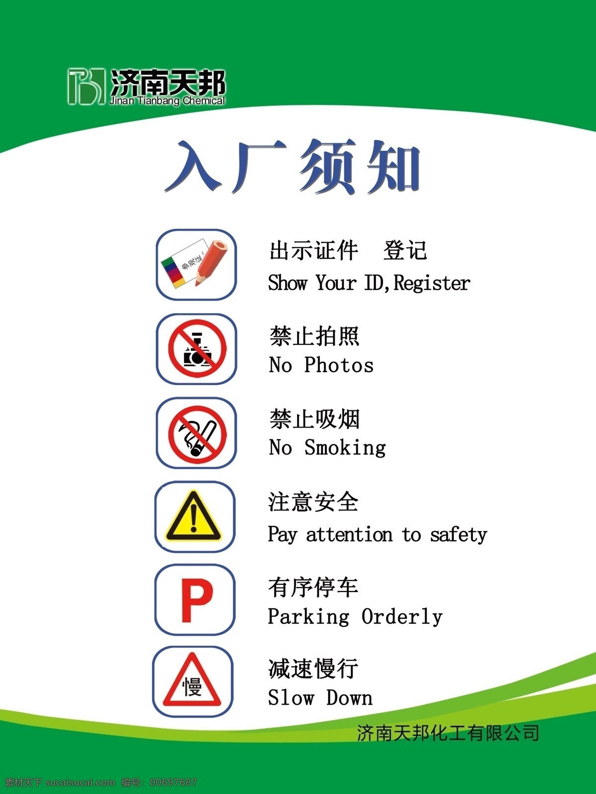 入廠須知 標識 出示證件 禁止拍照 禁止吸煙 注意安全 有序停車 減速慢行 展板模板