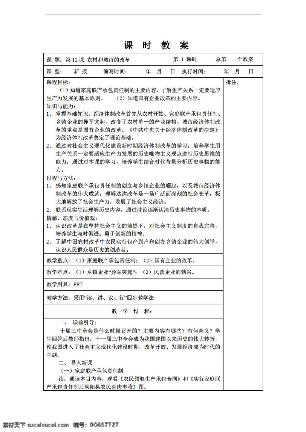 八 年級 下冊 歷史 課 農(nóng)村 城市 改革 教案 岳麓版 八年級下冊