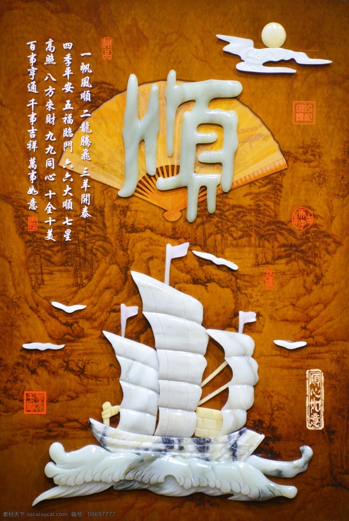 中式 玉雕 大氣 一帆風順 玄關 背景 墻 玄關背景墻 壁紙 壁畫 詩詞 分層