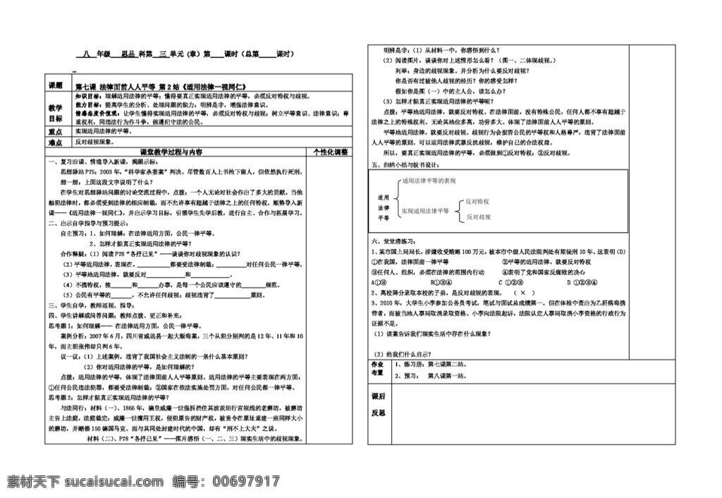 八 年級 下冊 思想 品德 適用 法律 一視同仁 表格式教案 八年級下冊 北師大版 教案 思想品德