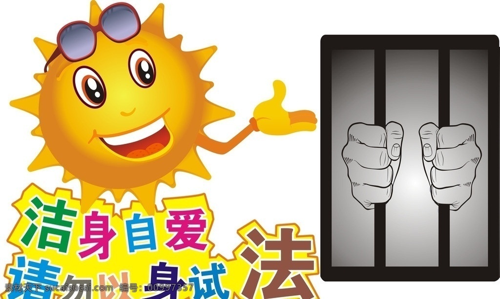 提示 警示 表情 告示 卡通 法治 法 通告 标语 坐牢 头像 温馨提示 洁身自爱 动漫 场地 阳光 开以 笑脸 矢量