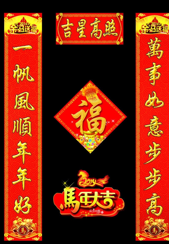 對聯(lián) 對聯(lián)素材下載 對聯(lián)模板下載 馬年對聯(lián) 春節(jié)對聯(lián) 新春對聯(lián) 2014對聯(lián) 春聯(lián) 馬年春聯(lián) 橫批 2014 新年對聯(lián) 馬年 對聯(lián)背景 2014春聯(lián) 年 喜慶 書法字 春 春節(jié) 春節(jié)裝飾 門慶 門對 門貼 元旦對聯(lián) 對聯(lián)設(shè)計 對聯(lián)橫批 春聯(lián)書法 手寫春聯(lián) 書法 甲午年 馬年吉祥 馬年春聯(lián)書法 2014馬年 分層 源文件