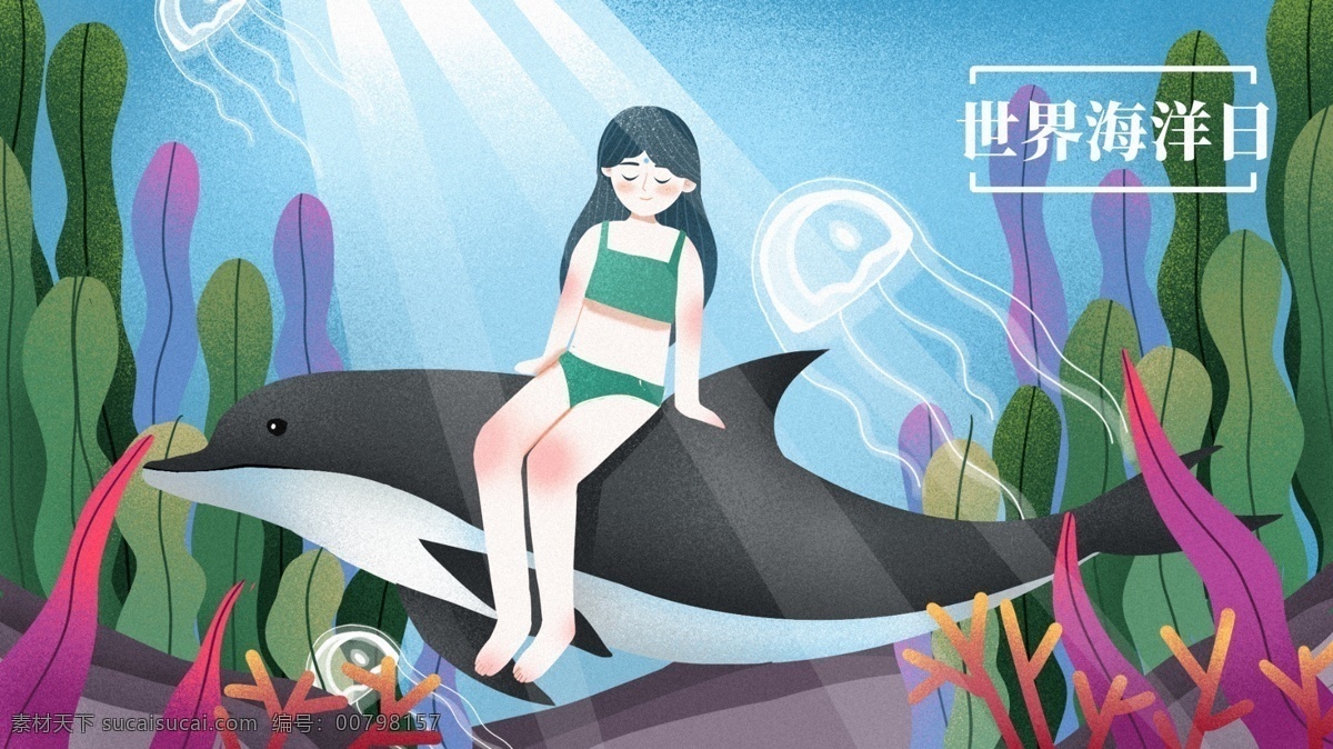 世界 海洋 日 横板 骑 海豚 女孩 世界海洋日 海底 水草 水母 植物 石头 潜水 关爱 女生 插画绘画