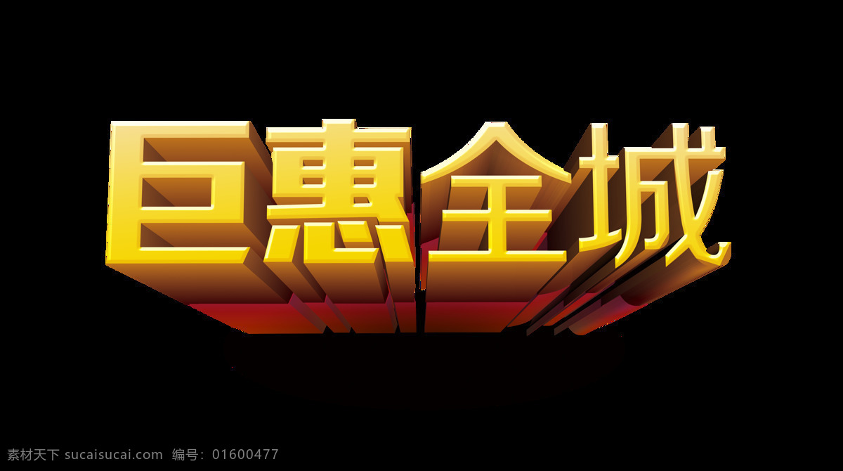 巨 惠 全城 藝術(shù) 字 立體 宣傳 促銷 立體字 廣告 巨惠全城 藝術(shù)字 海報 免摳圖 元素