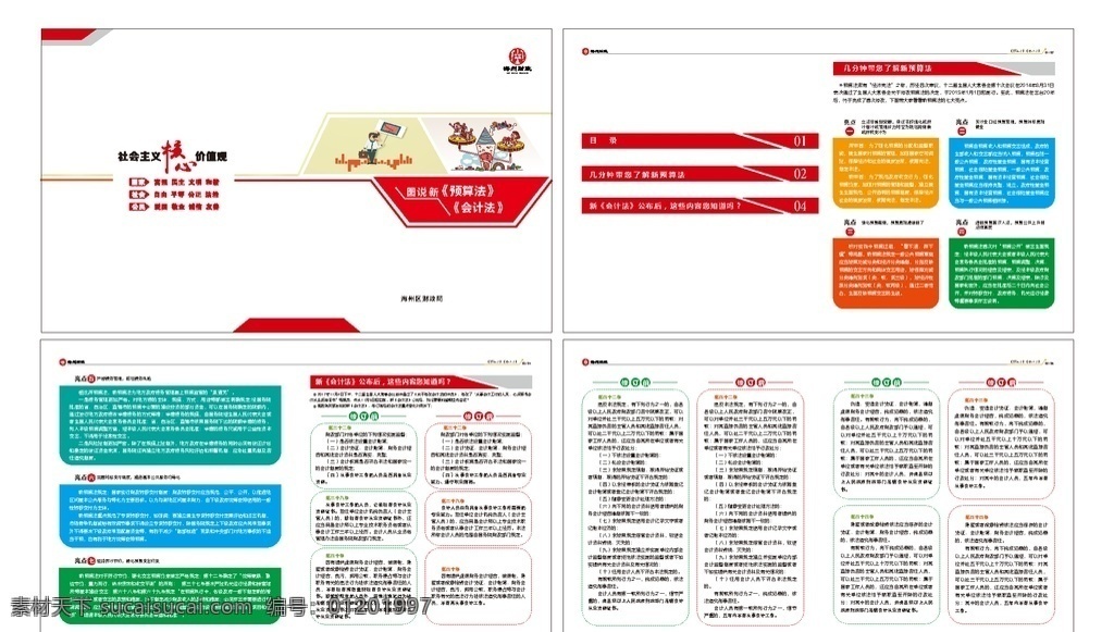 画册 封面 内页 小册子 预算 预算法 党建文化墙 政府楼道 政府文化墙 廉政墙 党员活动室 学校文化墙 学校展板 学校宣传 校园展板 校园文化 展板设计 室内广告 海报 单页 挂画 心理咨询室 心理健康 心理室制度 幼儿园文化墙 幼儿园宣传栏 阅览室形象墙 音乐教室墙面