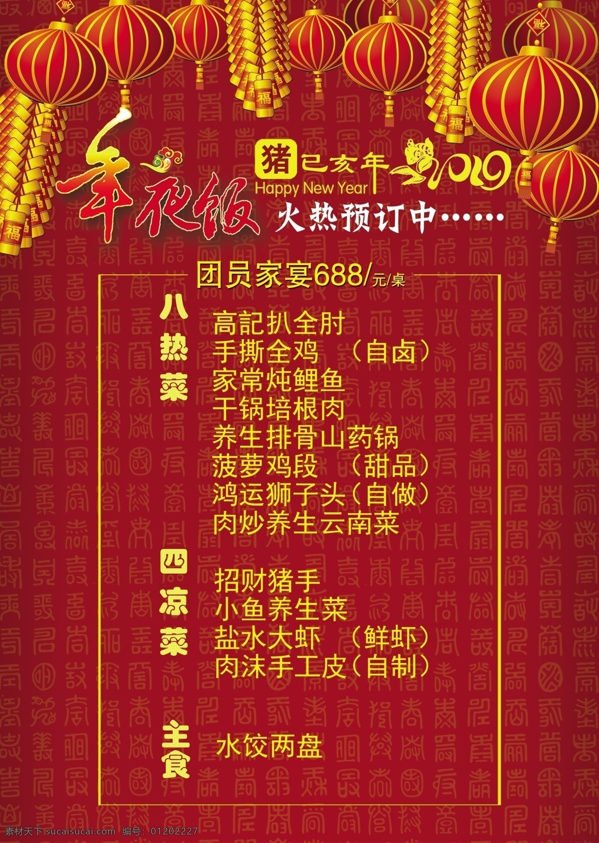 年夜飯 紅色 過年 年夜飯菜單 分層