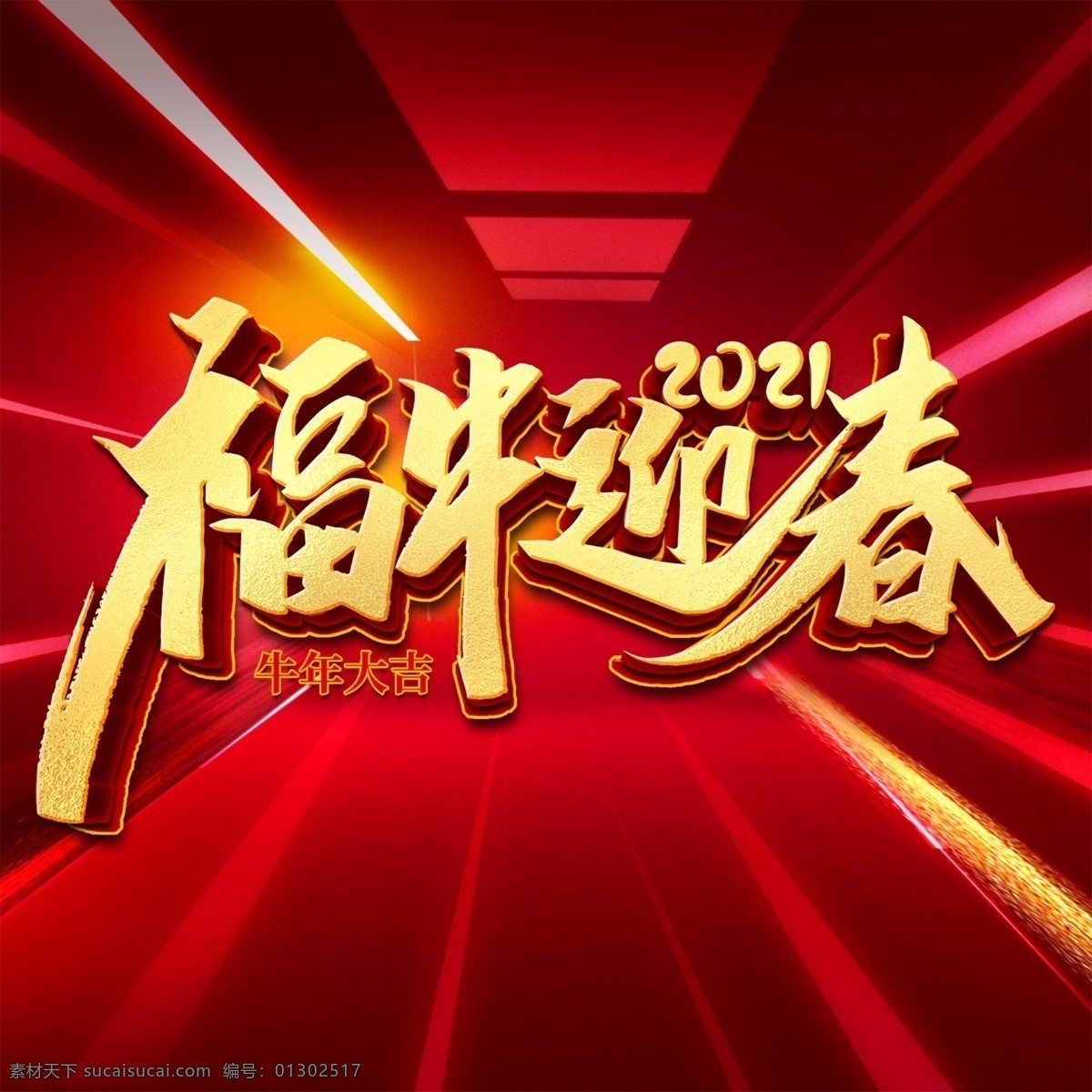 牛年图片 2021 牛年 舞狮 插画 辛丑年 年画 门神 牛 吉祥物 新年 装饰 窗花 新年快乐 牛年大吉 恭贺新禧 贺新年 春节 新春 财神 恭喜发财 福 书法 海报 贺礼 初一 年终 背景板 展板 微信 贴画 墙面 广告 红包 新年红包 年终总结 年会 新年背景 除夕 辞旧迎新 封面 贺岁