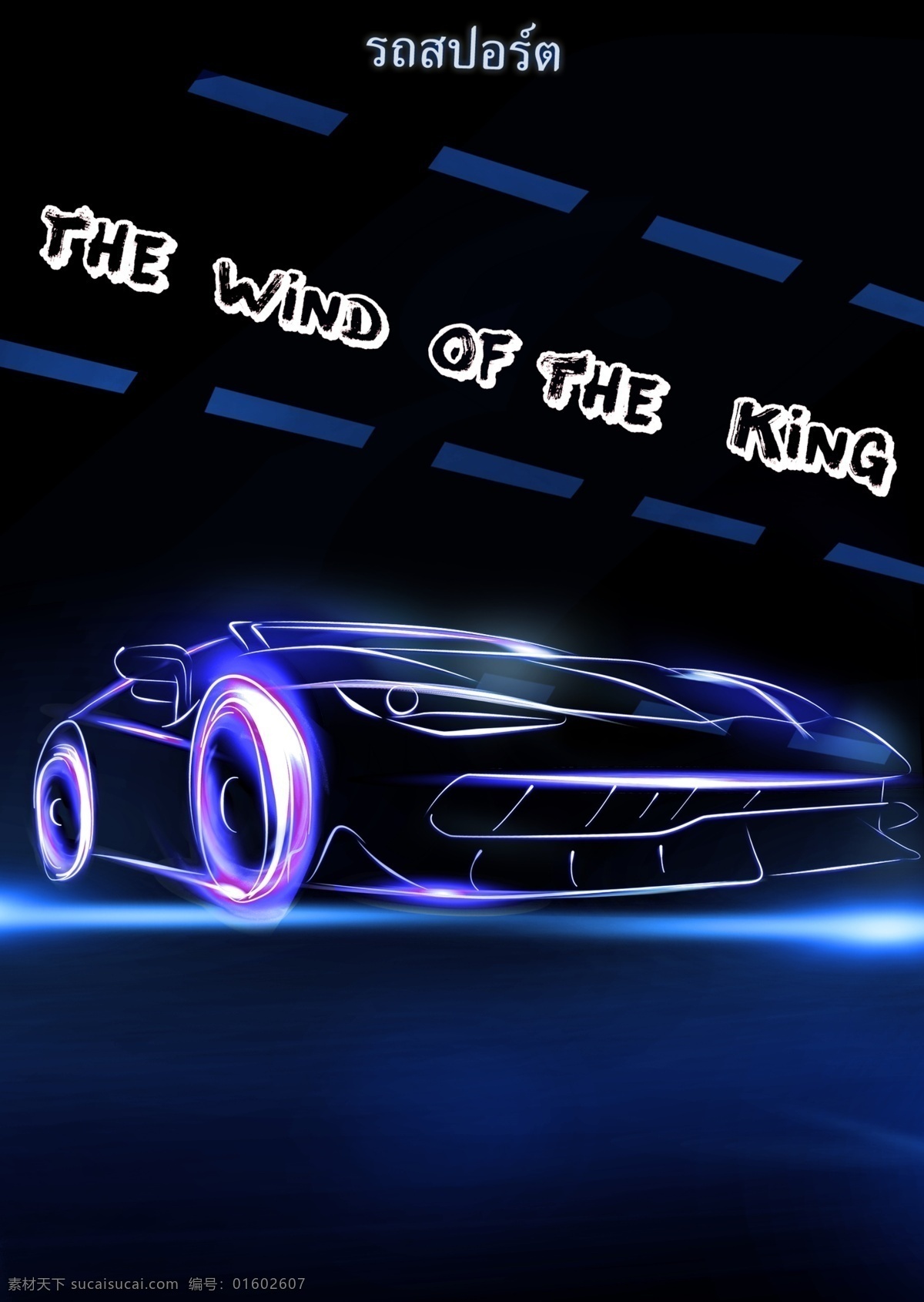 紫 风 海报 超级 跑车 国王