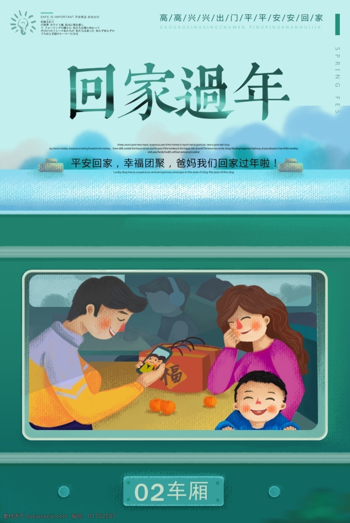 手绘 创意 回家 过年 春运 海报 平安春运 平安春运展板 平安春运标语 平安春运展架 平安春运设计 平安春运广告 平安春运海报 平安春运高铁 春运海报 春运高铁 春运高铁广告 高铁平安春运 平安春运出行 平安春运公益 平安出行 春节春运 春运保安全 春运宣传栏 春运高铁海报 春运进行时 平安春运高速 春运标语
