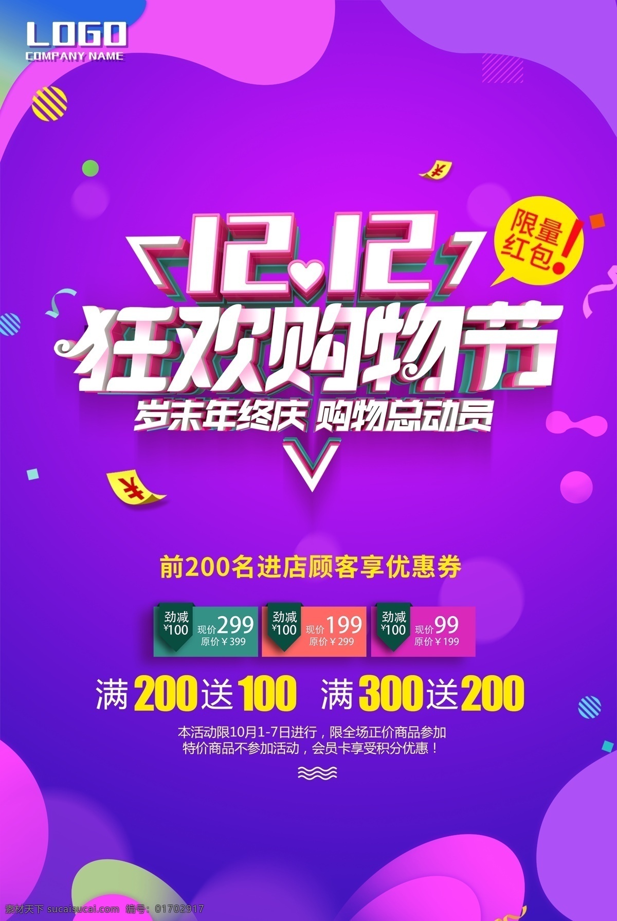 雙12圖片 大牌盛宴 背景 年終大促 雙 年終 大 促 提前預(yù)售 提前開(kāi)搶 年中大促 狂歡節(jié) 促銷(xiāo) 海報(bào) 雙12促銷(xiāo) 淘寶 雙12 1212 雙12海報(bào) 雙11模板 天貓雙12 雙11來(lái)了 雙12宣傳 雙11廣告 雙11背景 雙11展板 雙11 活動(dòng) 吊旗 打折 展架 雙11單頁(yè) 彩頁(yè) 促銷(xiāo)海報(bào) 超市宣傳單 分層